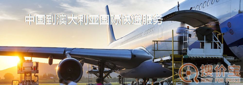 澳大利亚国际快递，中国到澳大利亚国际快递服务