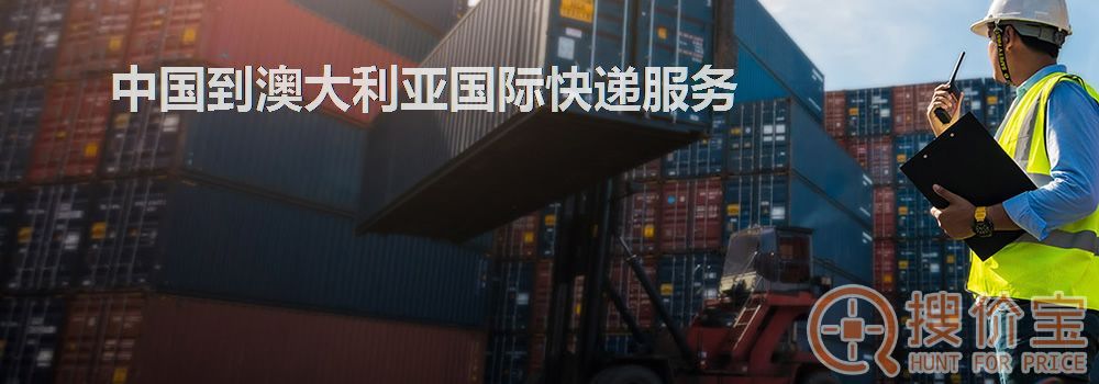 澳大利亚国际快递，中国到澳大利亚国际快递服务