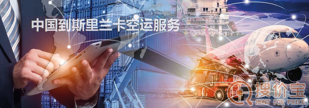 斯里兰卡空运，中国到斯里兰卡空运服务