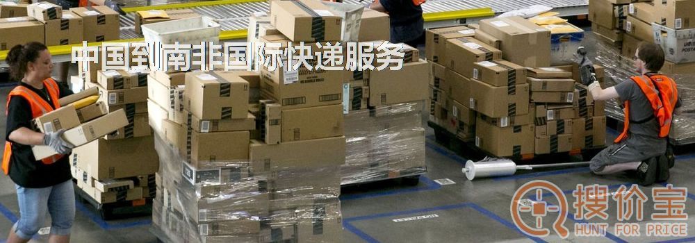 南非国际快递，中国到南非国际快递服务