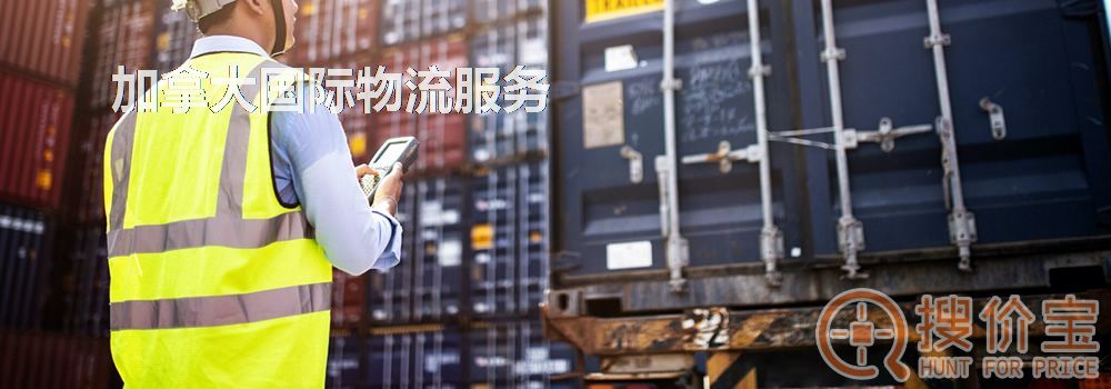 加拿大国际物流，中国到加拿大国际物流服务