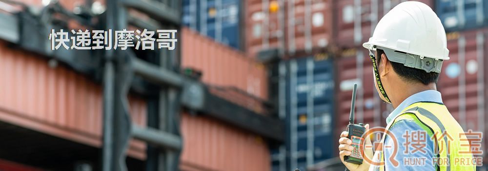 快递到摩洛哥，中国快递到摩洛哥服务