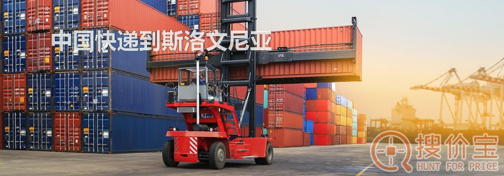 中国快递到斯洛文尼亚，中国快递到斯洛文尼亚服务