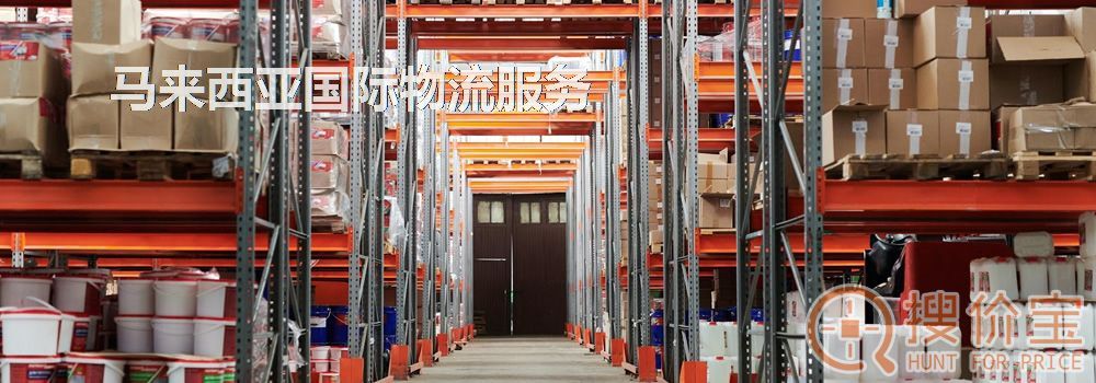 马来西亚国际物流，中国到马来西亚国际物流服务