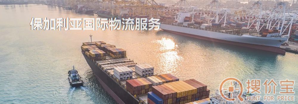 保加利亚国际物流,中国到保加利亚国际物流服务
