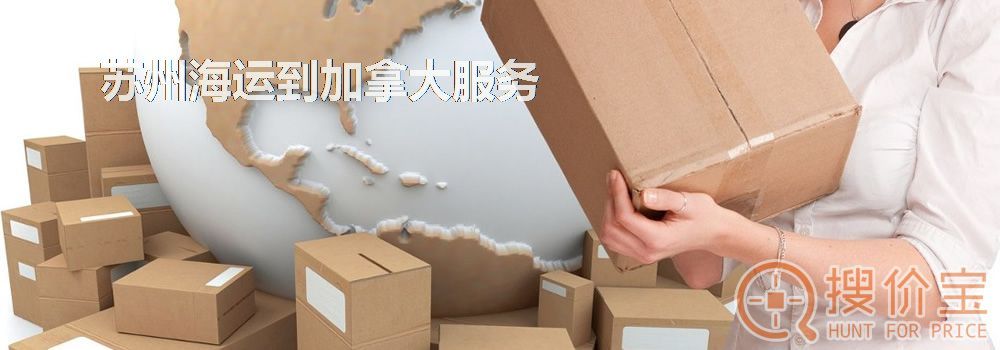 苏州海运到加拿大,苏州海运到加拿大服务