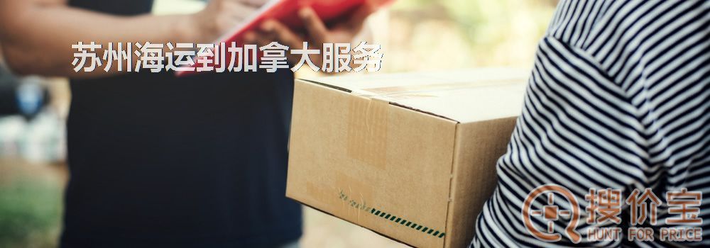 苏州海运到加拿大,苏州海运到加拿大服务