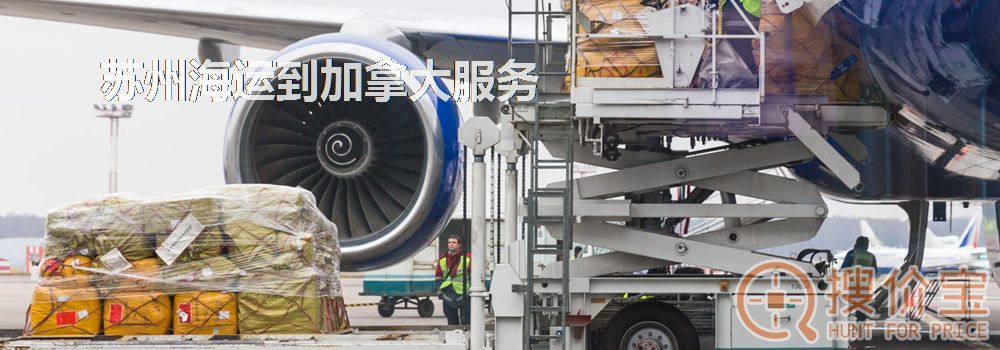 苏州海运到加拿大，苏州海运到加拿大服务
