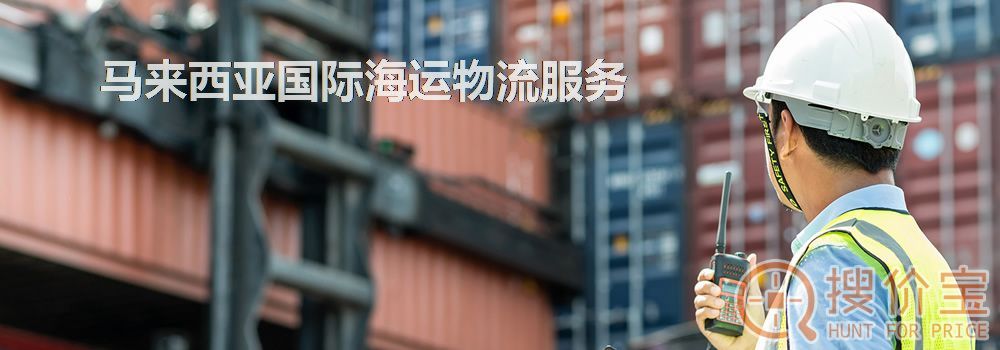马来西亚国际海运物流,中国到马来西亚国际海运物流服务