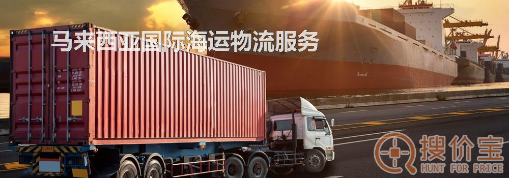 马来西亚国际海运物流，中国到马来西亚国际海运物流服务