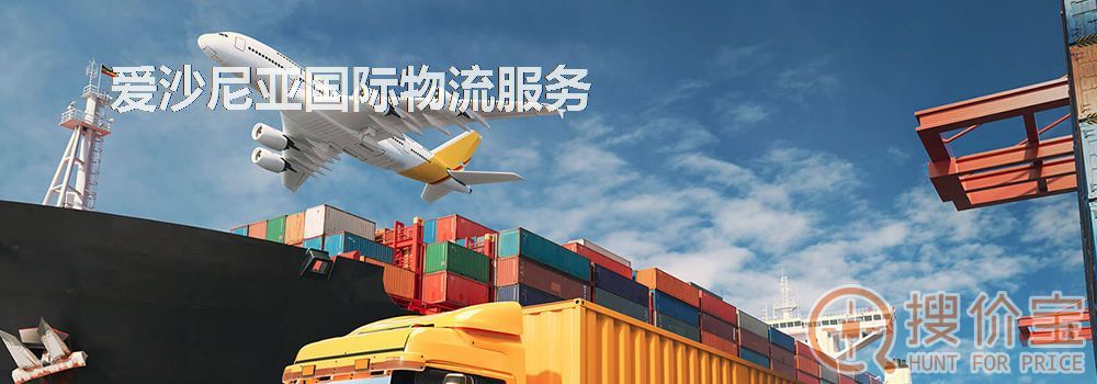 爱沙尼亚国际物流，中国到爱沙尼亚国际物流服务