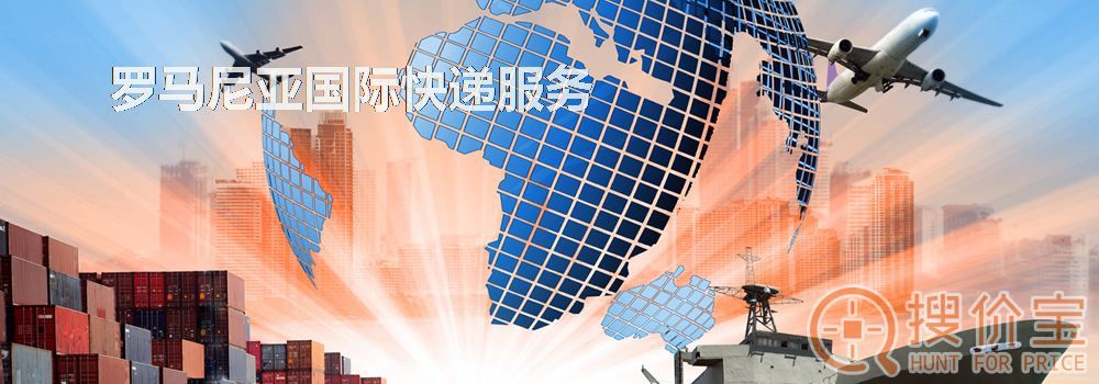 罗马尼亚国际快递，中国到罗马尼亚国际快递服务