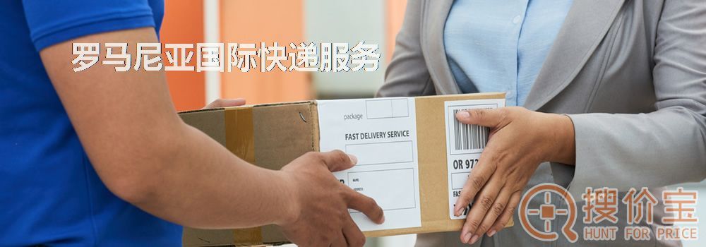 罗马尼亚国际快递，中国到罗马尼亚国际快递服务