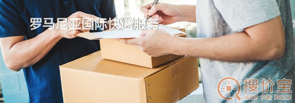 罗马尼亚国际快递,中国到罗马尼亚国际快递服务