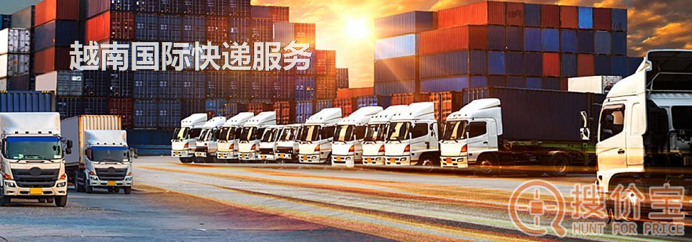 越南国际快递，中国到越南国际快递服务