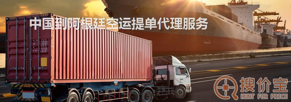 阿根廷空运提单代理，中国到阿根廷空运提单代理服务