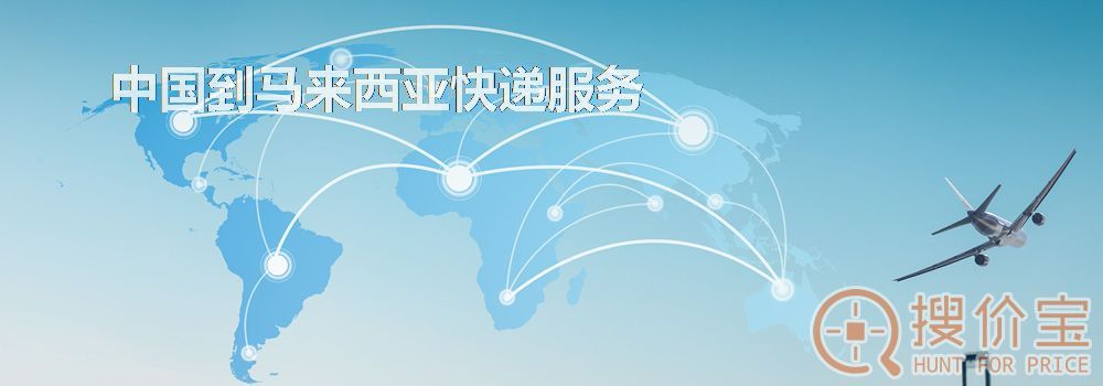 马来西亚快递,中国到马来西亚快递服务