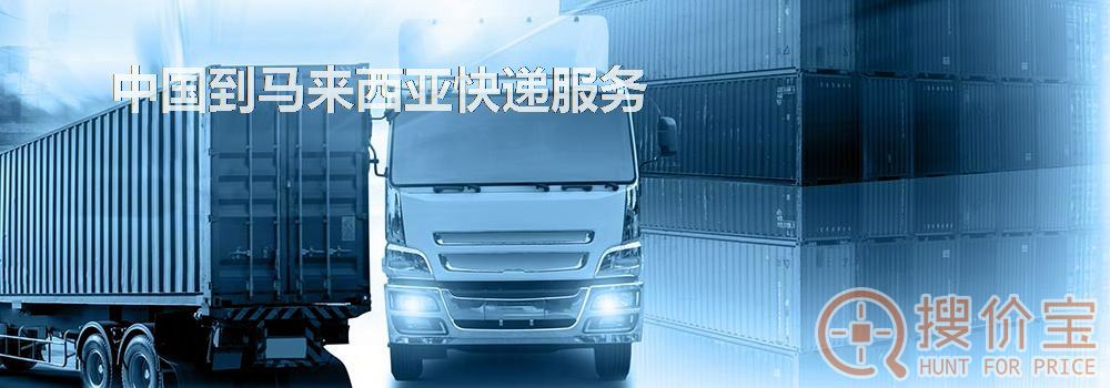 马来西亚快递,中国到马来西亚快递服务