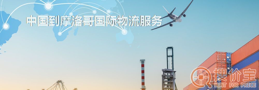 摩洛哥国际物流，中国到摩洛哥国际物流服务