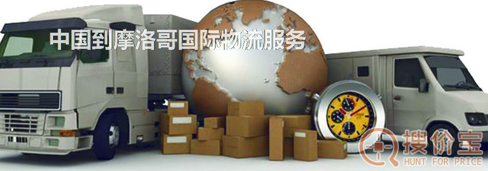 摩洛哥国际物流,中国到摩洛哥国际物流服务