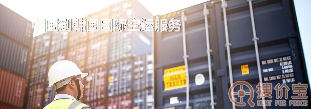 韩国国际空运，中国到韩国国际空运服务