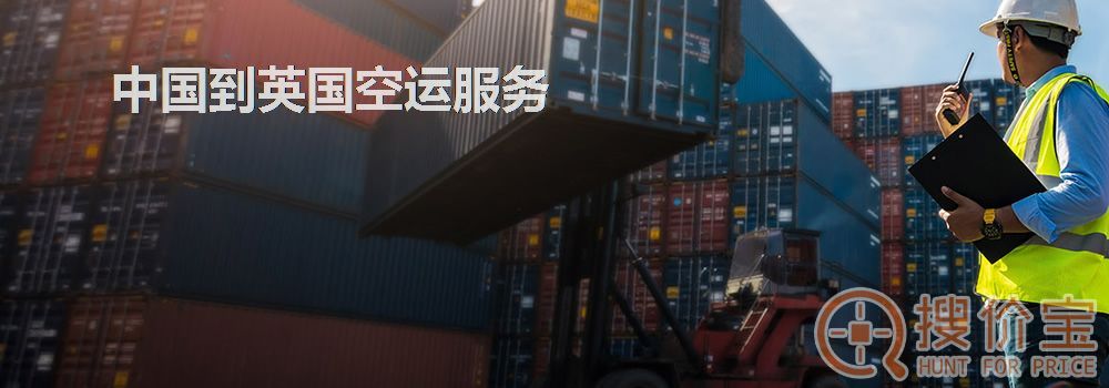 中国到英国空运，中国到英国空运服务