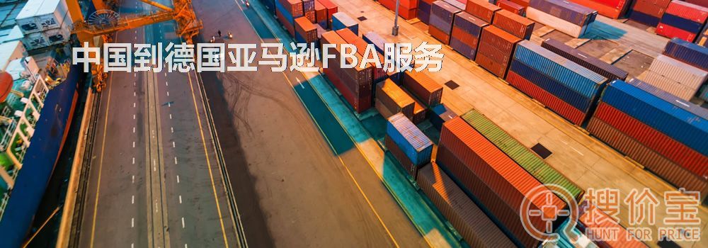 德国亚马逊FBA,中国到德国亚马逊FBA服务