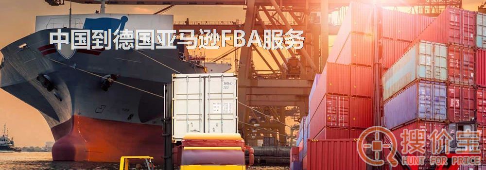 德国亚马逊FBA，中国到德国亚马逊FBA服务