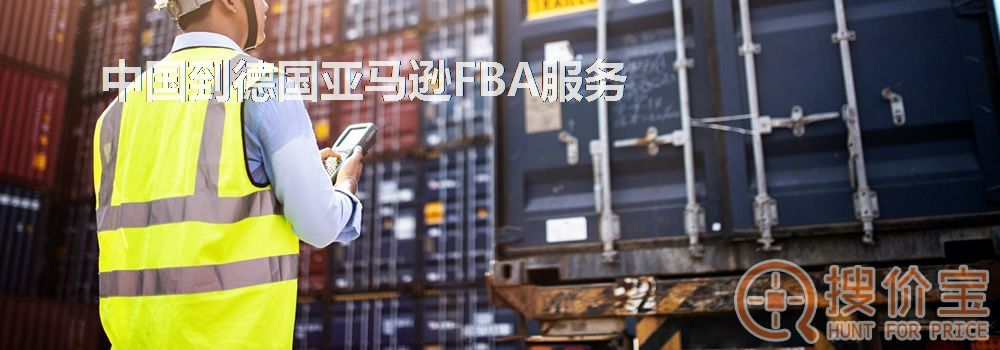 德国亚马逊FBA,中国到德国亚马逊FBA服务