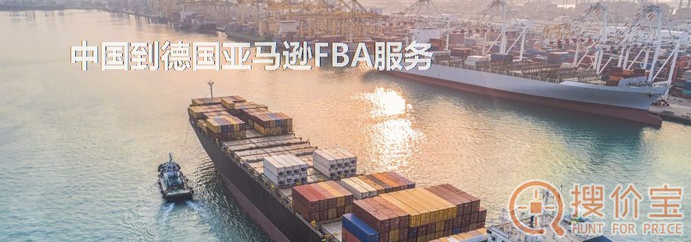 德国亚马逊FBA，中国到德国亚马逊FBA服务