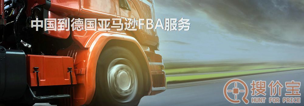 德国亚马逊FBA,中国到德国亚马逊FBA服务