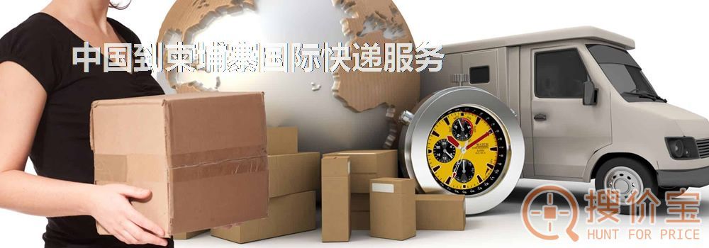 柬埔寨国际快递,中国到柬埔寨国际快递服务