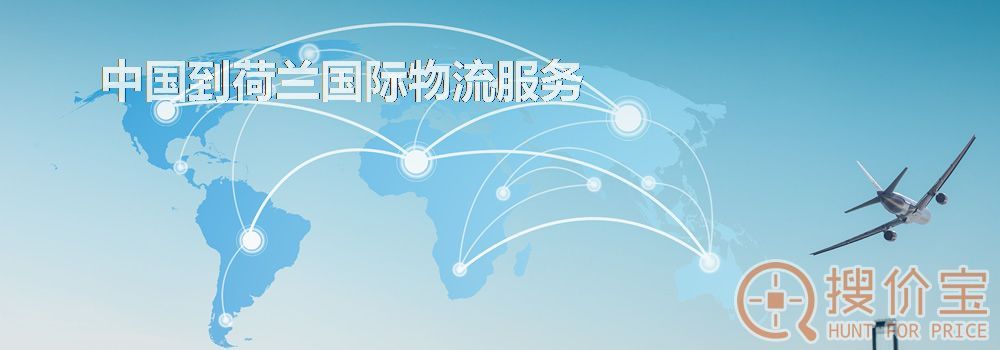 荷兰国际物流，中国到荷兰国际物流服务