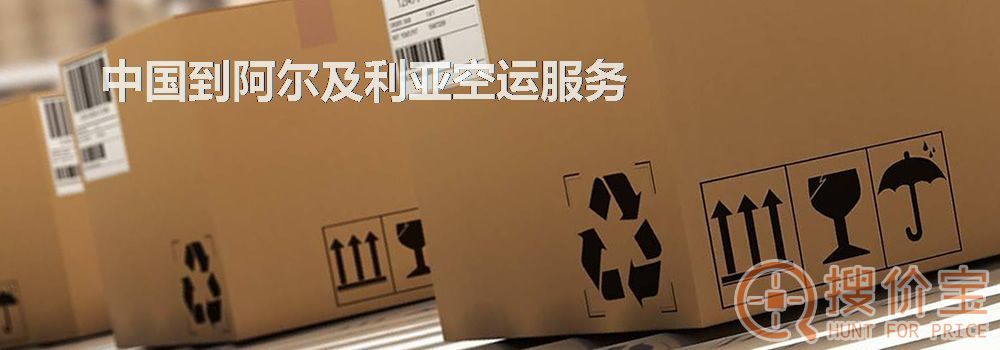 阿尔及利亚空运，中国到阿尔及利亚空运服务