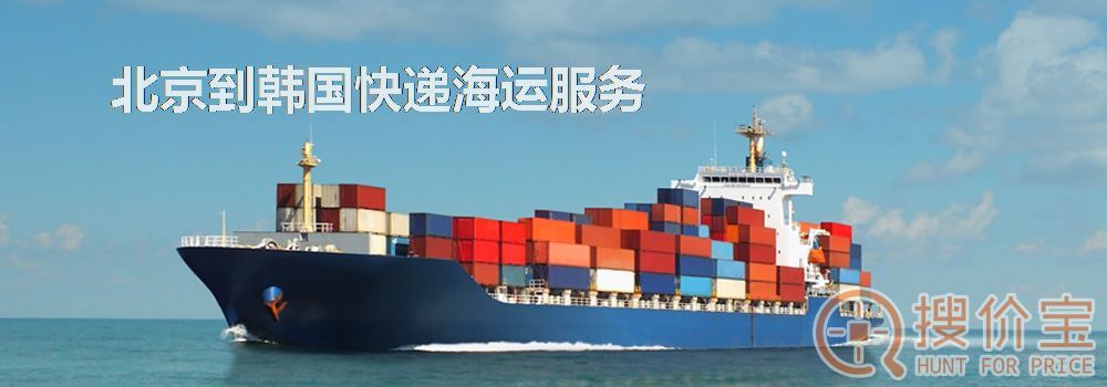 北京到韩国快递海运，北京到韩国快递海运服务