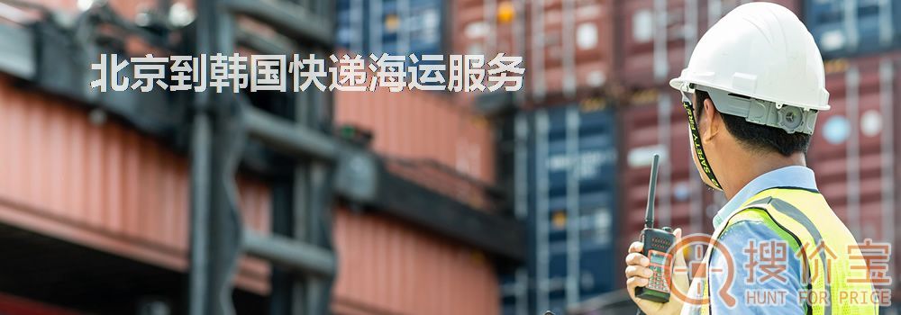 北京到韩国快递海运,北京到韩国快递海运服务