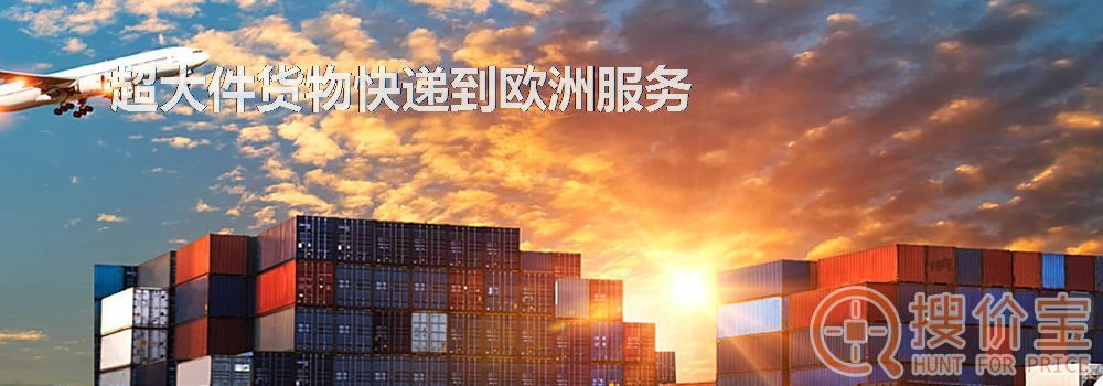 寄快递到欧洲|超大件货物快递到欧洲服务