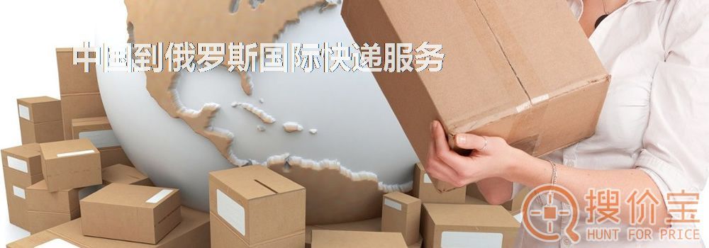 俄罗斯国际快递,中国到俄罗斯国际快递服务