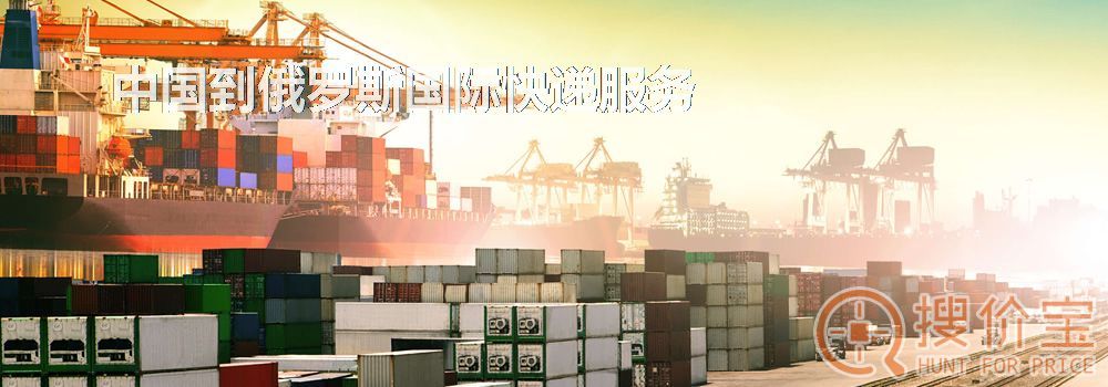 俄罗斯国际快递，中国到俄罗斯国际快递服务