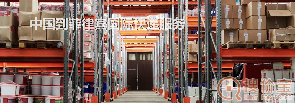 菲律宾国际快递，中国到菲律宾国际快递服务