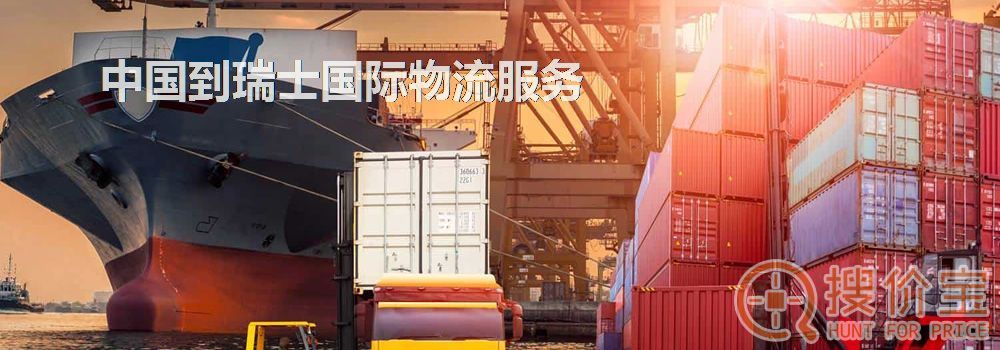 瑞士国际物流，中国到瑞士国际物流服务