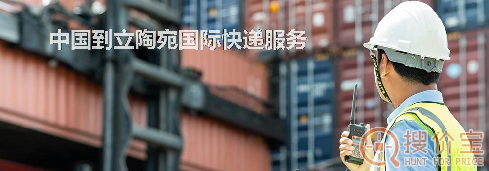 立陶宛国际快递，中国到立陶宛国际快递服务