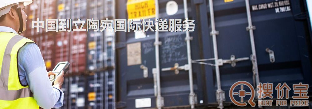 立陶宛国际快递，中国到立陶宛国际快递服务