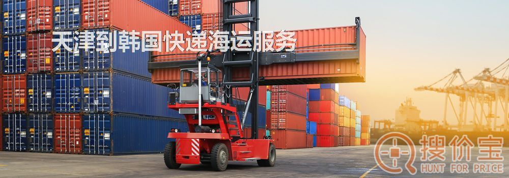 天津到韩国快递海运,天津到韩国快递海运服务