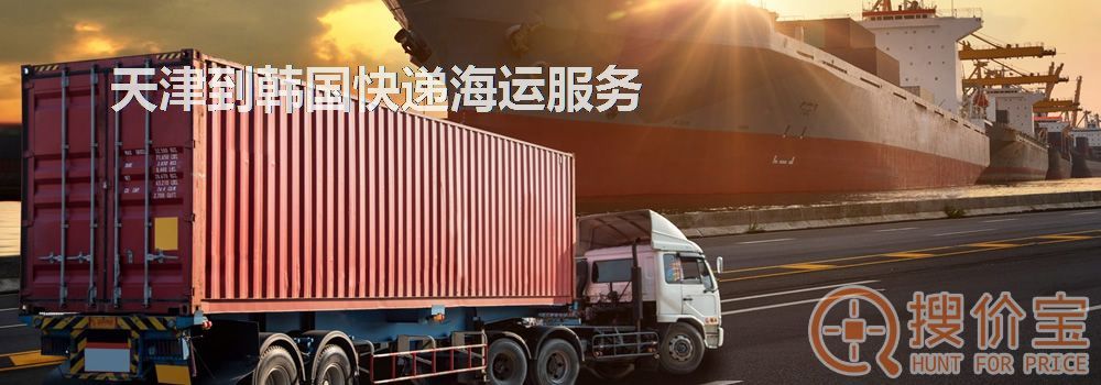 天津到韩国快递海运，天津到韩国快递海运服务