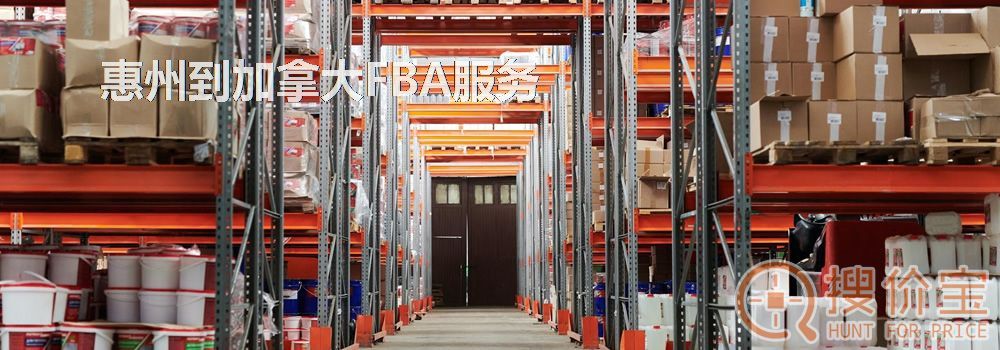 惠州到加拿大FBA，惠州到加拿大FBA服务