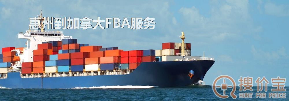 惠州到加拿大FBA，惠州到加拿大FBA服务