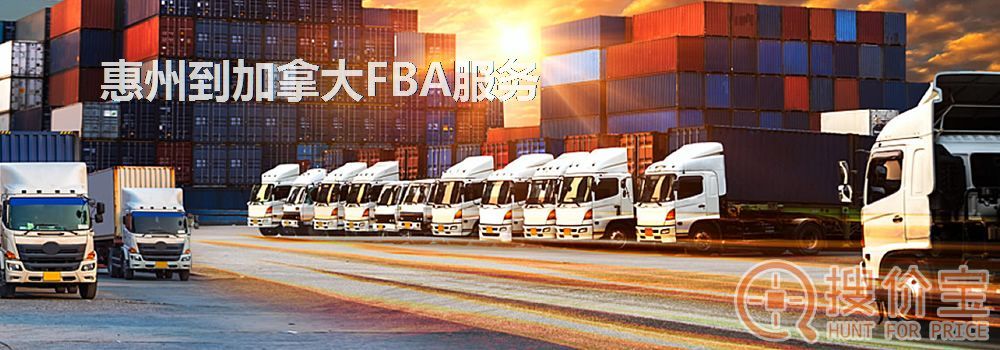 惠州到加拿大FBA，惠州到加拿大FBA服务