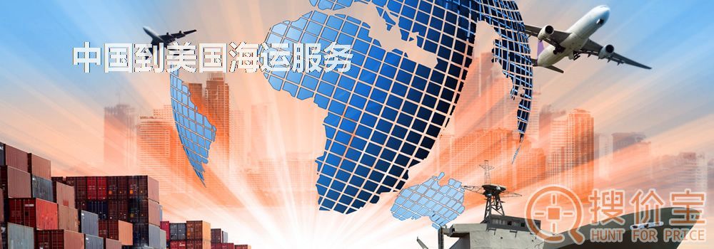 中国到美国海运,中国到美国海运服务