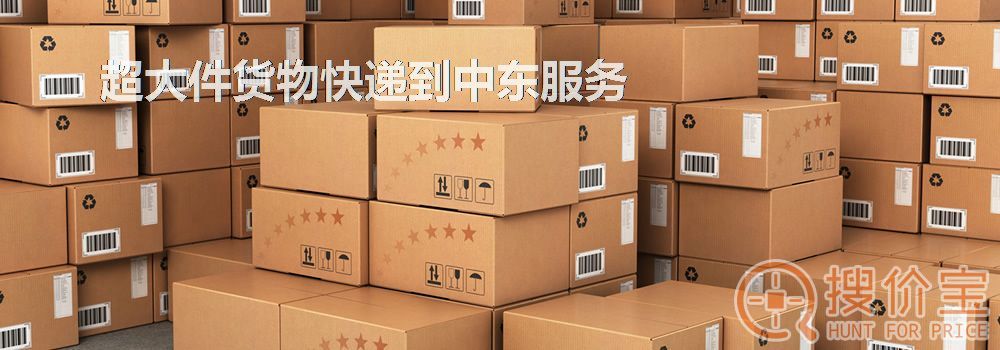 寄快递到中东|超大件货物快递到中东服务